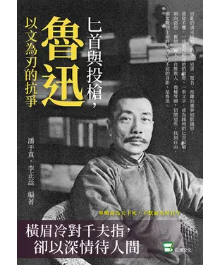 書封 匕首與投槍，魯迅以文為刃的抗爭：橫眉冷對千夫指，卻以深情待人間