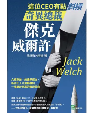 書封 這位CEO有點斜槓，奇異總裁傑克．威爾許：六標準差、無邊界概念、區別化人才激勵機制……一場屬於奇異的管理革命