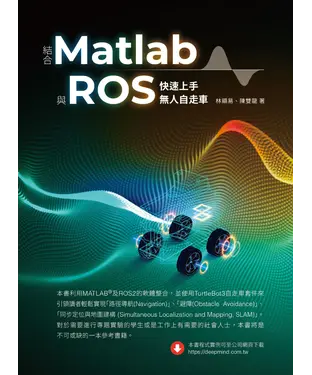 書封 結合Matlab與ROS快速上手無人自走車