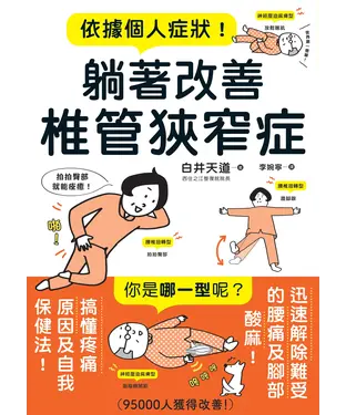 書封 依據個人症狀！躺著改善椎管狹窄症