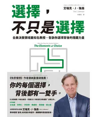 書封 選擇，不只是選擇：全美決策領域最知名教授，告訴你選項背後的隱藏力量