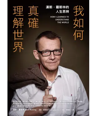 書封 我如何真確理解世界：漢斯．羅斯林的人生思辨