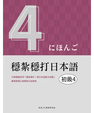 書封 穩紮穩打日本語：初級（4）