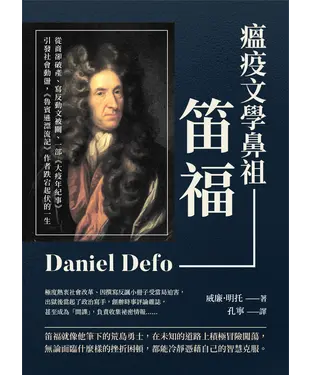 書封 瘟疫文學鼻祖笛福：從商卻破產、寫反動文被關、一部《大疫年紀事》引發社會動盪，《魯賓遜漂流記》作者跌宕起伏的一生