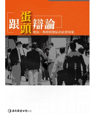書封 跟蛋頭辯論：無知、無理與無恥的社會現象