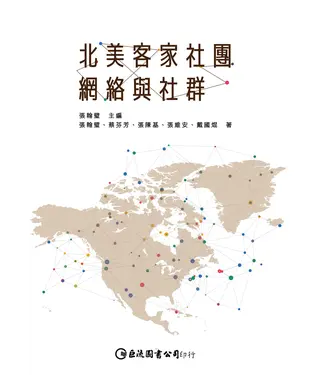 書封 北美客家社團網絡與社群