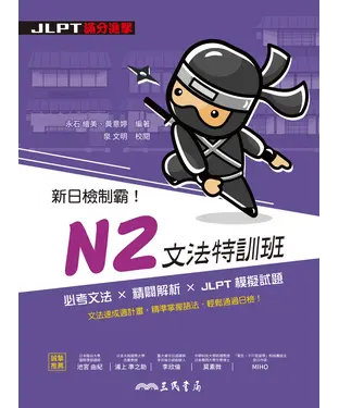 書封 新日檢制霸！N2文法特訓班