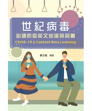 書封 世紀病毒：必讀防疫英文知識與詞彙