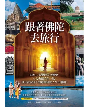 書封 跟著佛陀去旅行：印度12大聖地完全朝聖、人文史蹟千年一歎，以及沒說你不知道的佛陀人生小劇場！