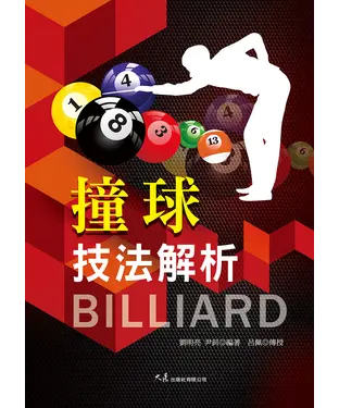 書封 撞球技法解析
