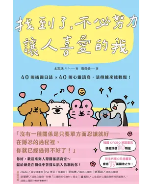 書封 找到了，不必努力讓人喜愛的我：40則插圖日誌×40則心靈諮商，活得越來越輕鬆！