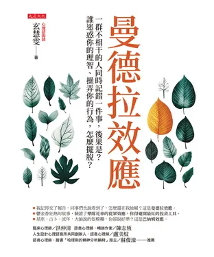 書封 曼德拉效應：一群不相干的人同時記錯一件事，後果是？誰迷惑你的理智、操弄你的行為，怎麼擺脫？
