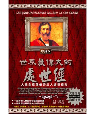 書封 世界最偉大的處世經：人類永恆價值的三大處世經典
