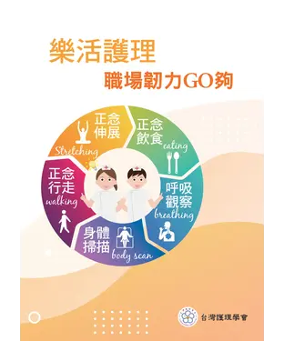 書封 樂活護理：職場韌力GO 夠