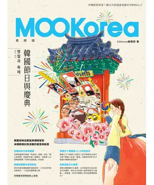 書封 韓國節日與慶典：MOOKorea慕韓國．第5期