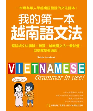 書封 我的第一本越南語文法：超詳細文法解講＋練習，越南語文法一看就懂，自學教學都適用