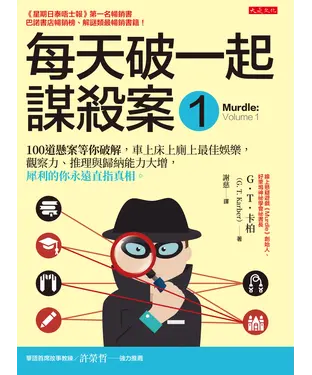 書封 每天破一起謀殺案（1）：100道懸案等你破解，車上床上廁上最佳娛樂，觀察力、推理與歸納能力大增，犀利的你永遠直指真相。