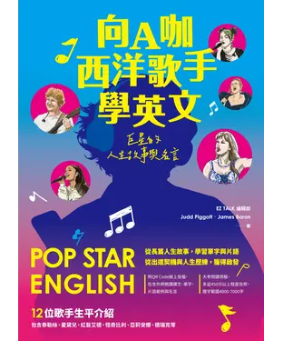 書封 向A咖西洋歌手學英文：巨星的人生故事與名言