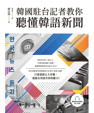 書封 韓國駐台記者教你聽懂韓語新聞