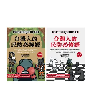 書封 台灣人的民防必修課：從台海戰爭到居家避難，一次看懂