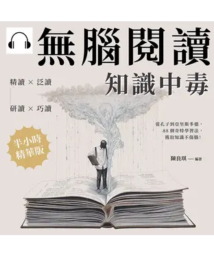 書封 無腦閱讀，知識中毒：精讀×泛讀×研讀×巧讀，從孔子到亞里斯多德，88個奇特學習法，獲取知識不傷腦！【純有聲】