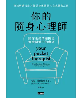 書封 你的隨身心理師：陪你走出情緒困境，療癒關係中的傷痛