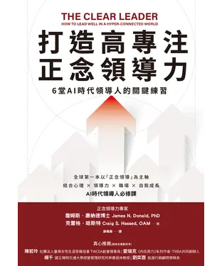 書封 打造高專注正念領導力：6堂AI時代領導人的關鍵練習