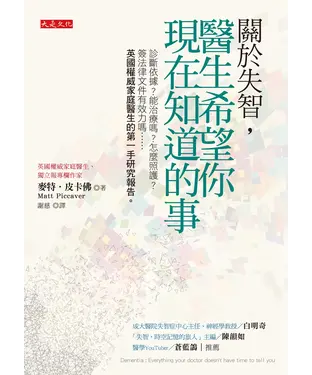 書封 關於失智，醫生希望你現在知道的事：診斷依據？能治療嗎？怎麼照護？簽法律文件有效力嗎⋯⋯英國權威家庭醫生的第一手研究報告。
