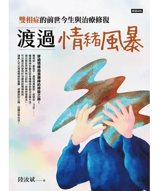 書封 渡過情緒風暴：雙相症的前世今生與治療修復
