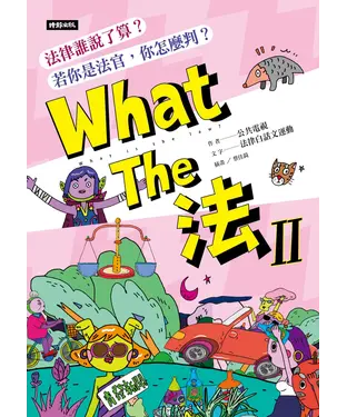 書封 What The 法 Ⅱ：法律誰說了算？若你是法官，你會怎麼判？