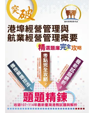 書封 港埠經營管理與航業經營管理概要