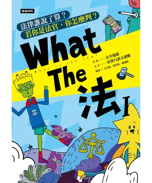 書封 What The 法 Ι：法律誰說了算？若你是法官，你會怎麼判？