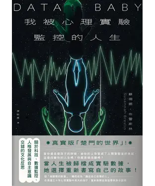 書封 我被心理實驗監控的人生：關於數據監控與人格發展交錯的自我反思