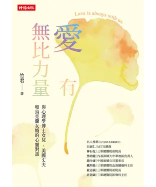 書封 愛有無比力量：與心理學博士女兒 、美國丈夫和烏克蘭女婿的心靈對話