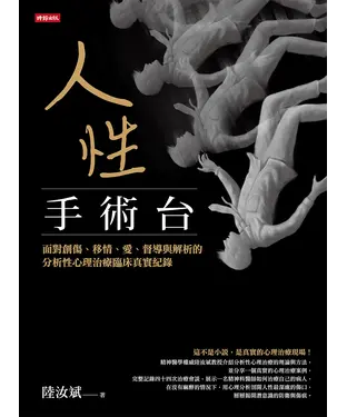 書封 人性手術台：面對創傷、移情、愛、督導與解析的分析性心理治療臨床真實紀錄