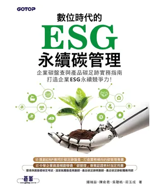 書封 數位時代的ESG永續碳管理