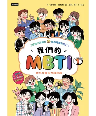 書封 我們的MBTI（1）：找出大家的性格密碼