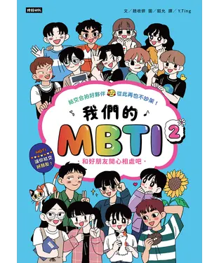 書封 我們的MBTI（2）：和好朋友開心相處吧