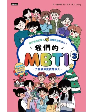 書封 我們的MBTI（3）：了解最深愛我的家人