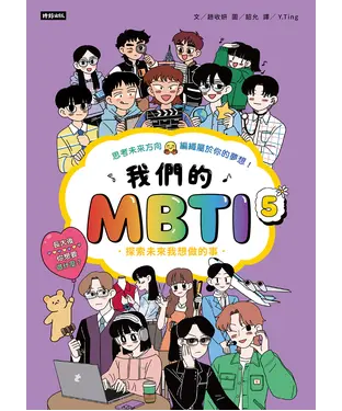 書封 我們的MBTI（5）：探索未來我想做的事