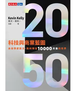 書封 2050科技與商業藍圖：未來學家凱文．凱利預言10000天後的世界