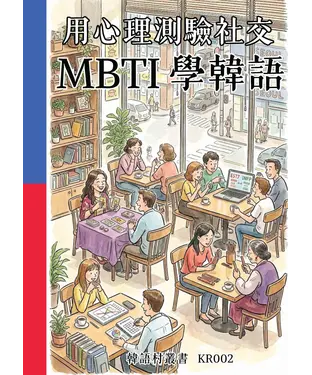 書封 用心理測驗社交：MBTI學韓語