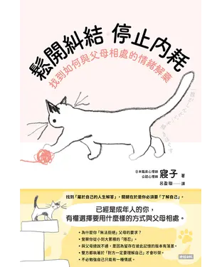 書封 鬆開糾結 停止內耗：找到如何與父母相處的情緒解藥