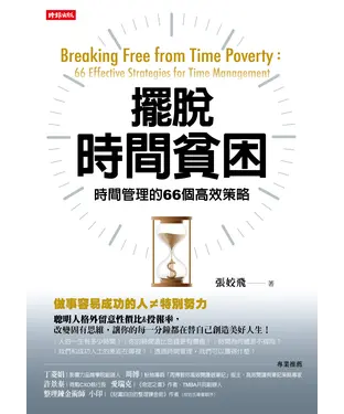 書封 擺脫時間貧困：時間管理的66個高效策略