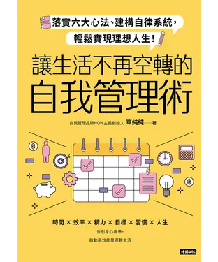 書封 讓生活不再空轉的自我管理術：落實六大心法、建構自律系統，輕鬆實現理想人生！