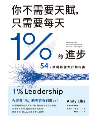 書封 你不需要天賦，只需要每天1%的進步：54個職場影響力行動指南