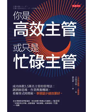 書封 你是高效主管或只是忙碌主管
