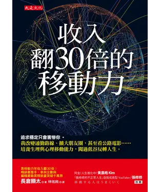 書封 收入翻30倍的移動力：追求穩定只會害慘你。我改變通勤路線、擴大朋友圈，甚至看公路電影⋯⋯培養生理與心理移動能力，闖過低谷反轉人生。