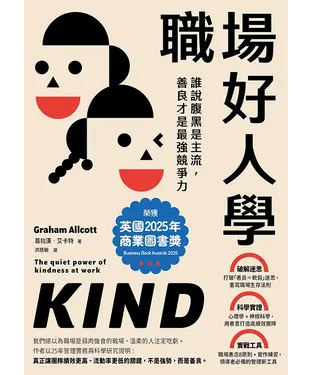 書封 職場好人學：誰說腹黑是主流，善良才是最強競爭力