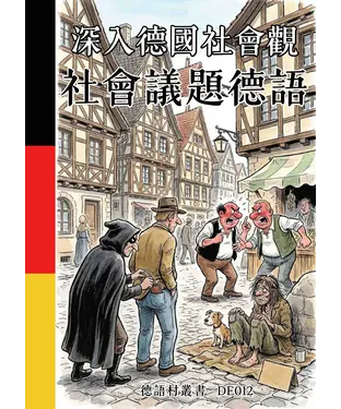 書封 深入德國社會觀：社會議題德語